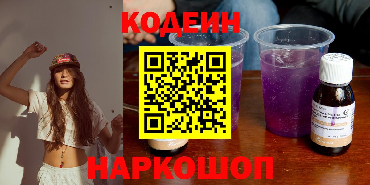 Codein напиток Lean (лин) Крымск